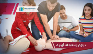 دبلوم إسعافات أولية