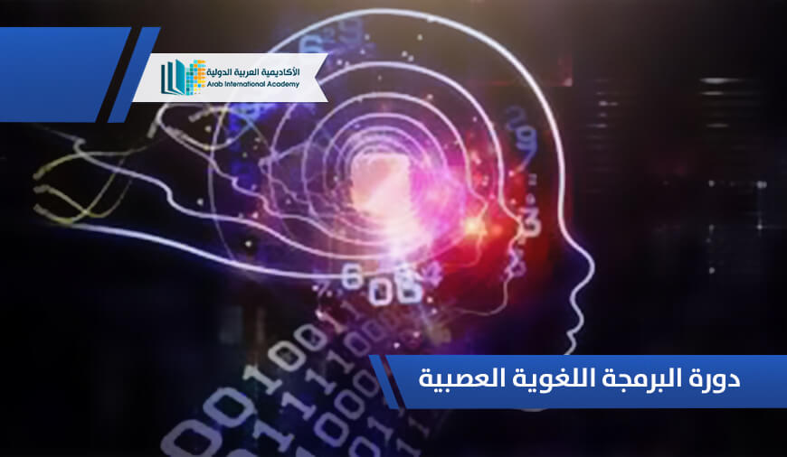 دورة البرمجة اللغوية العصبية