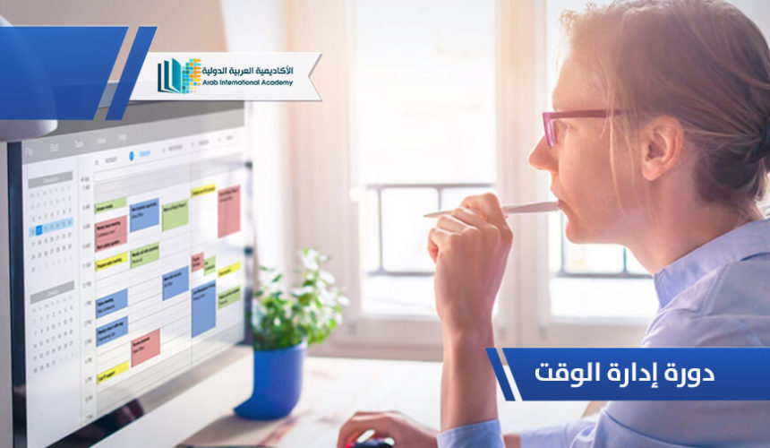 دورة إدارة الوقت