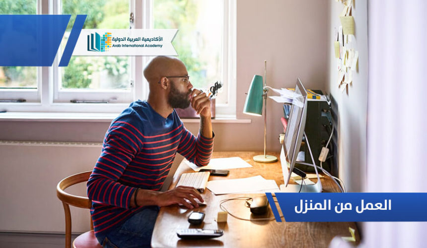 العمل من المنزل