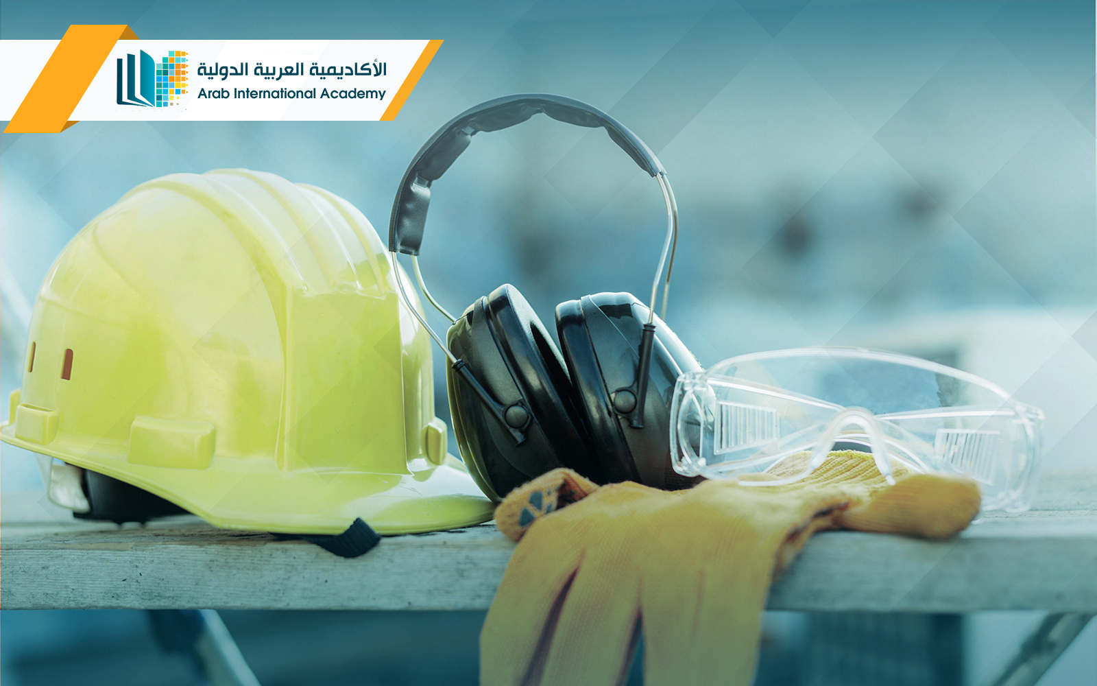 بكالوريوس السلامة و الصحة المهنية