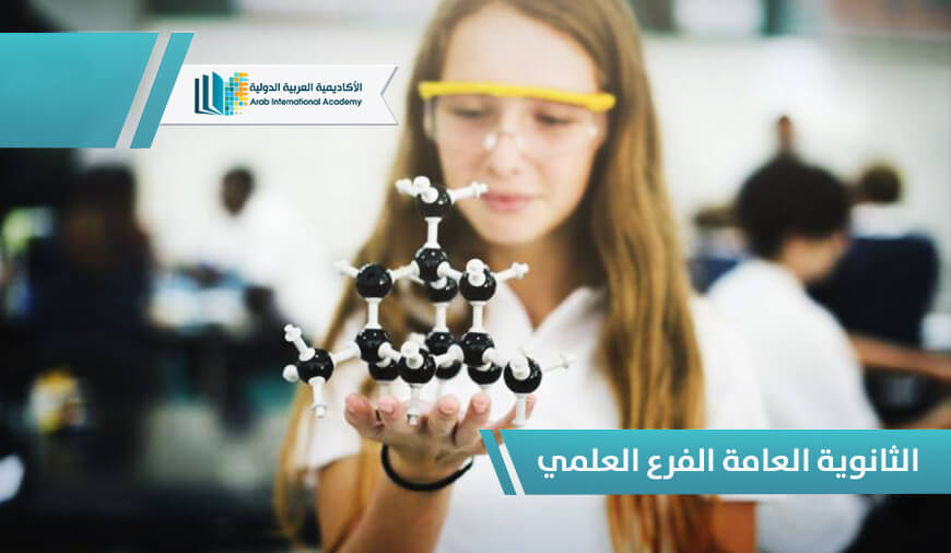 الثانوية العامة الفرع العلمي