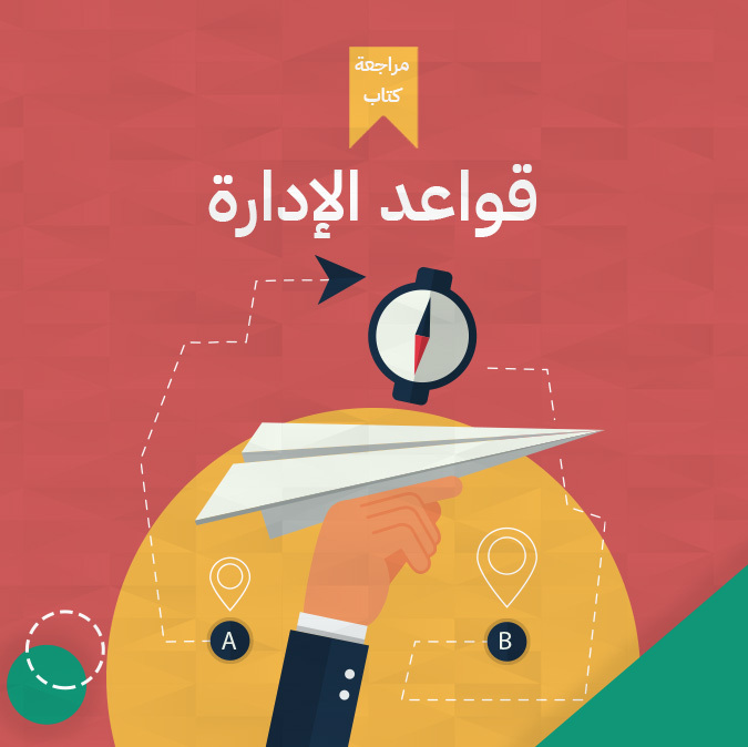 قواعد الإدارة