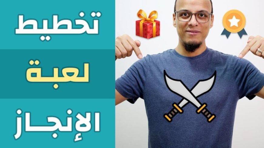 خطة لعبة الإنجاز