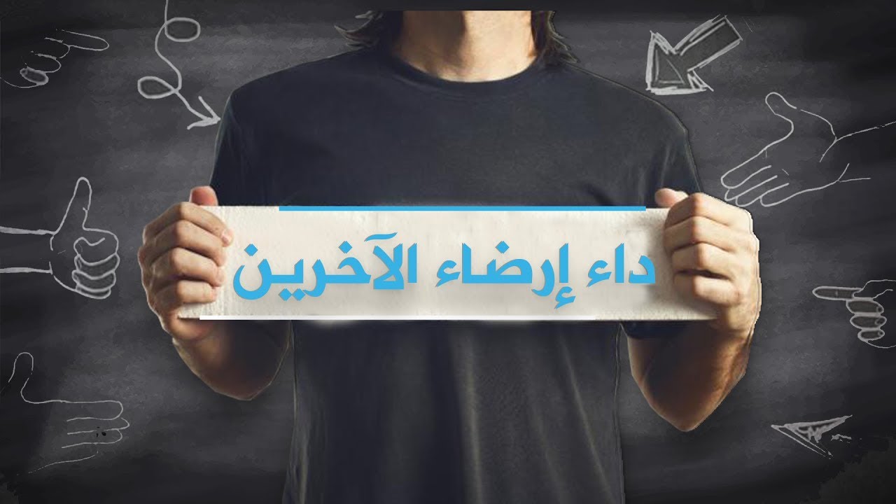 داء إرضاء الآخرين