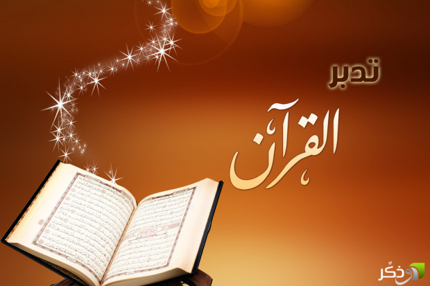 مفاتيح تدبر القرآن الكريم