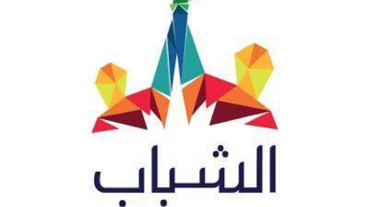 الشباب والمستقبل