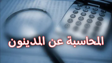 دورة محاسبة المدينون