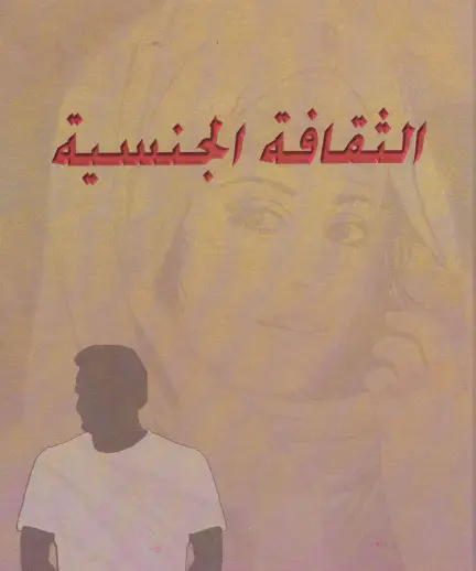 الثقافة الجنسية