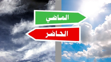 محبة الناس بين الحاضر والماضي