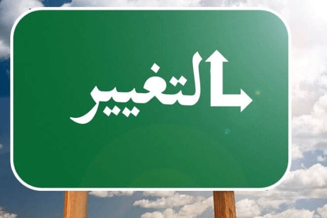 التغيير في المجتمعات