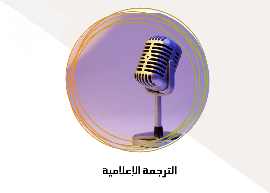 الترجمة الإعلامية