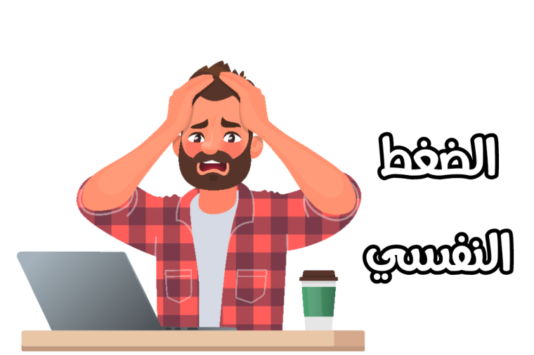 الضغط النفسي وآثاره على الفرد والأسرة والمجتمع