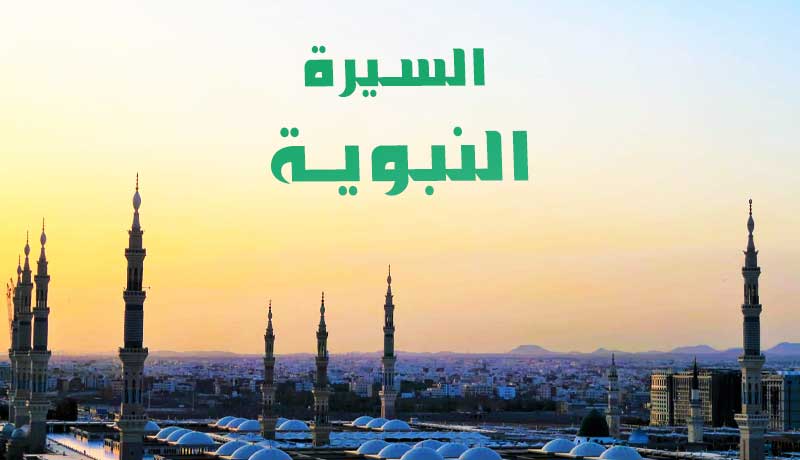 من الظلمات الى النور السيرة النبوية ج2