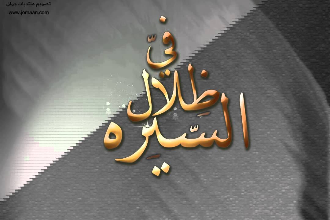 من هنا بدأ الإسلام السيرة النبوية ج3