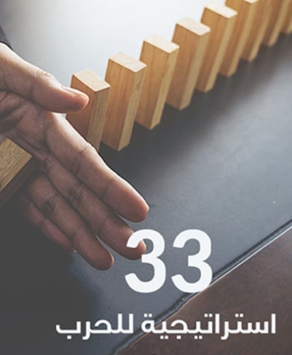 33 استراتيجية للحرب