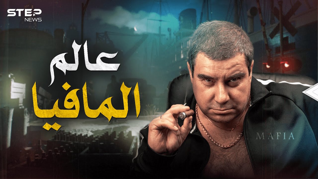 عالم المافيا