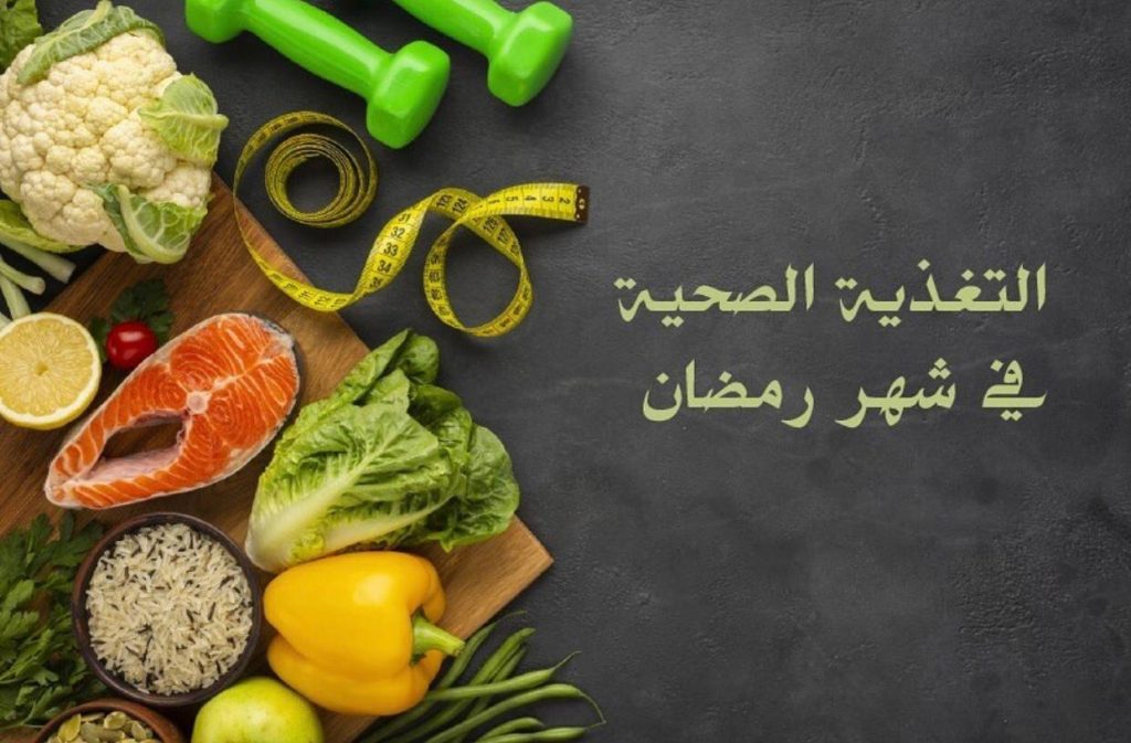 العادات الغذائية السليمة خلال شهر رمضان